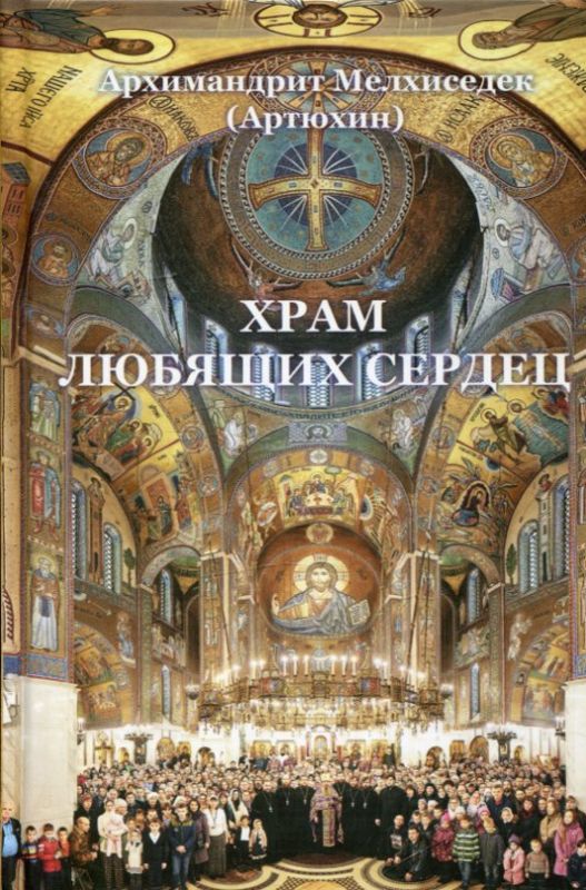 Храм любящих сердец