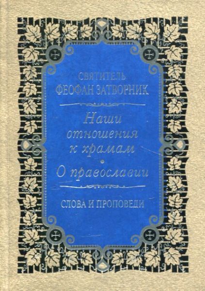 Наши отношения к храмам. О православии. Слова и проповеди