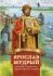 Ярослав Мудрый - великий правитель, просветитель и воин.  Иртенина Н.В.