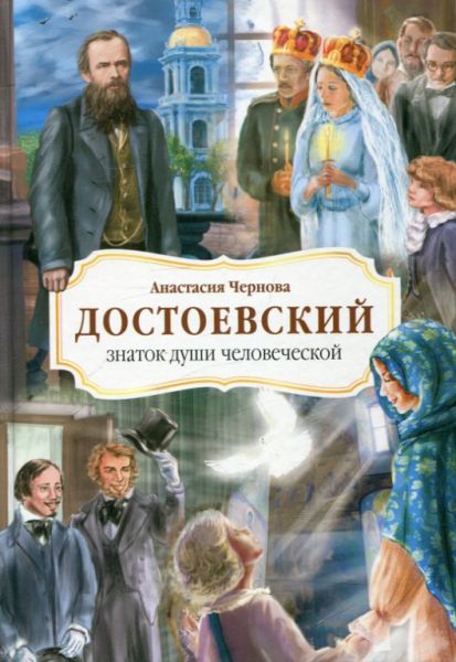 Достоевский - знаток души человеческой