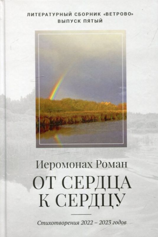 От сердца к сердцу. Стихотворения 2022-2023 годов