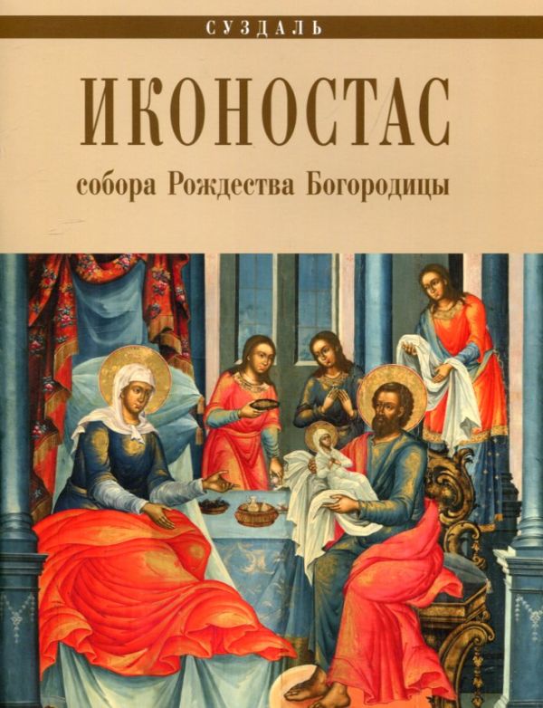 Иконостас собора Рождества Богородицы. Суздаль