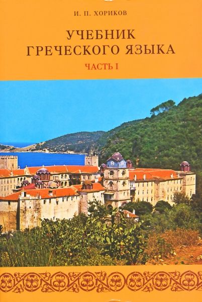 Учебник греческого языка в 2-х томах с двумя CD-дисками. Хориков И.П.
