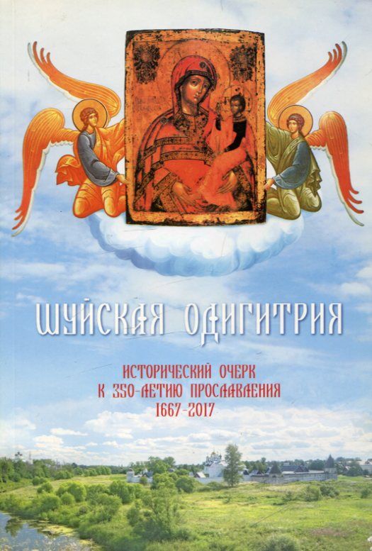 Шуйская Одигитрия. Исторический очерк к 350-летию прославления 1667-2017