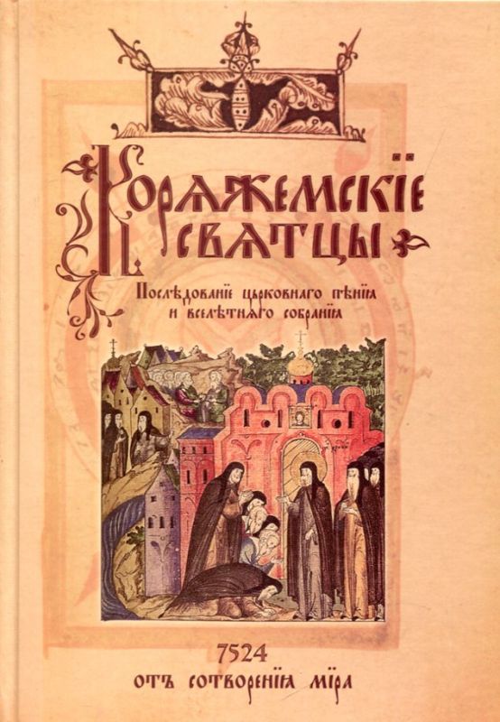 Коряжемские святцы. С комментариями и пояснениями