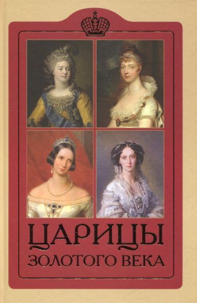 Царицы Золотого века