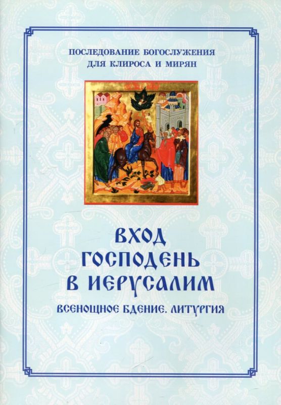 Вход Господень в Иерусалим. Всенощное бдение. Литургия
