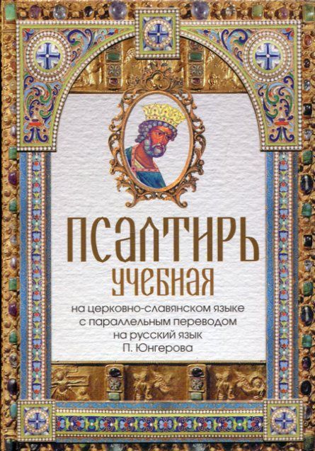 Псалтирь учебная на церковно-славянском языке гражданским шрифтом в переводе П. Юнгерова
