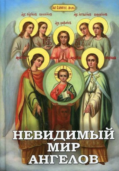 Невидимый мир ангелов