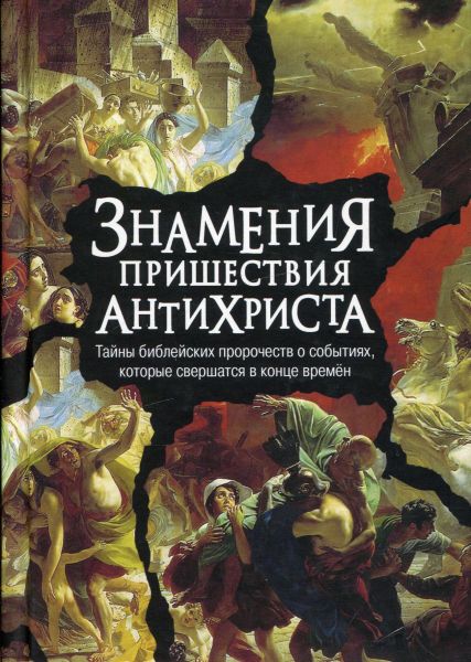 Знамения пришествия антихриста