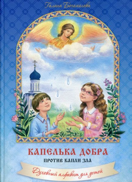Капелька добра против капли зла