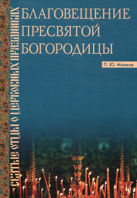 Благовещение Пресвятой Богородицы