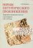 Нормы литургического произношения. Церковнославянские тексты в источниках XVI-XVII вв. Григорьева В.Ю. 