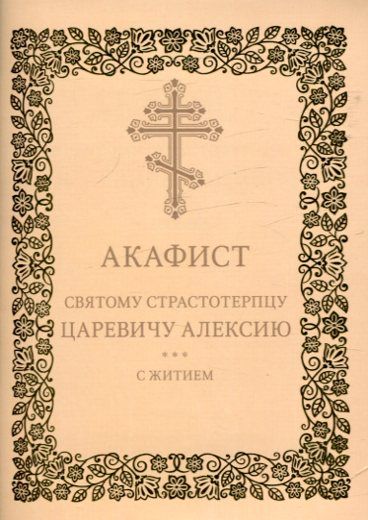 Акафист святому страстотерпцу царевичу Алексию с житием. Церковнославянский шрифт