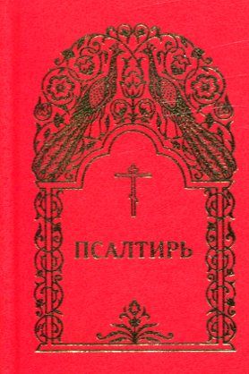 Псалтирь. Карманный формат