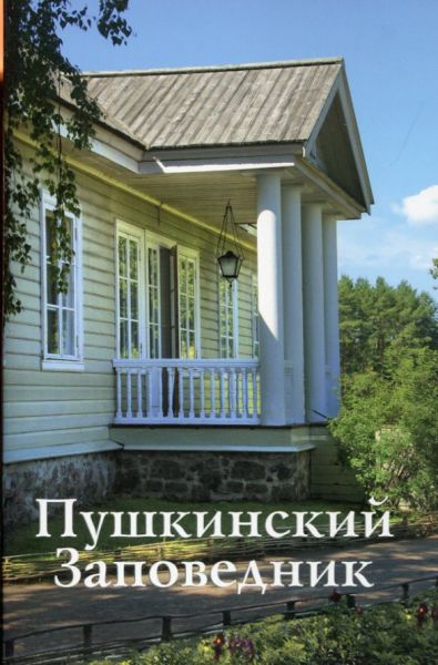 Пушкинский Заповедник. Путеводитель