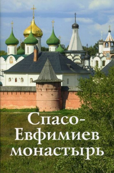 Спасо - Евфимиев монастырь