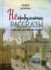 Непридуманные рассказы о том, как Бог помогает людям. Запарина Л.С.