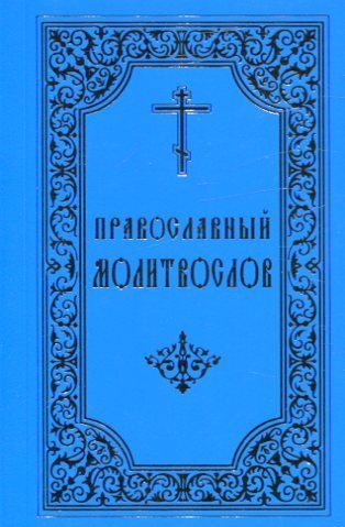 Православный молитвослов