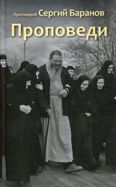 Протоиерей Сергий Баранов. Проповеди