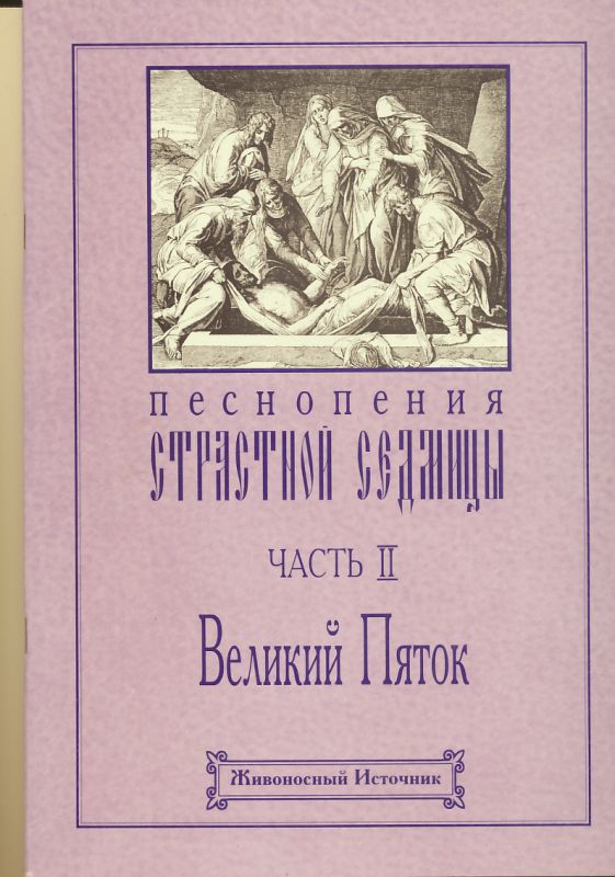 Песнопения Страстной седмицы. Часть 2: Великий Пяток