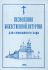 Песнопения Божественной Литургии для смешанного хора
