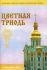 Цветная Триодь. Нотный обиход Киево-Печеркской Лавры