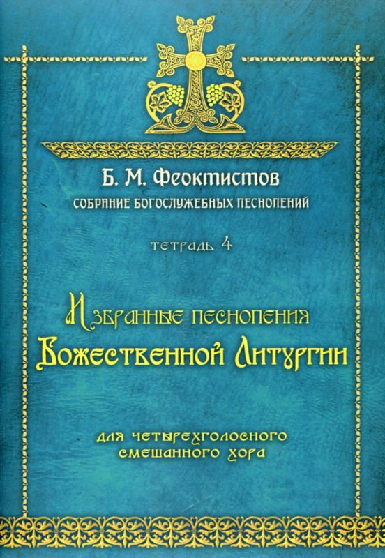 Избранные песнопения Божественной литургии для четырёхголосного смешанного хора. Тетрадь 4 Феоктистов