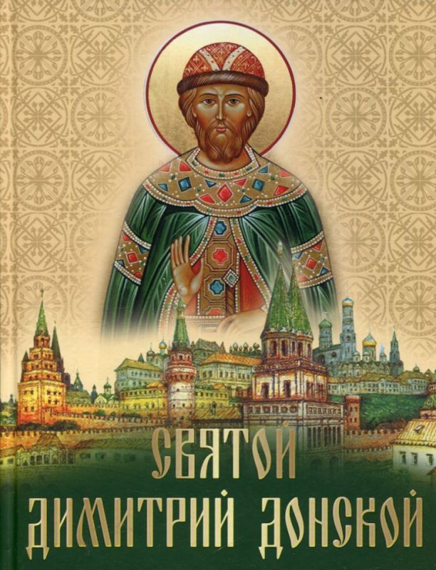 Святой Димитрий Донской