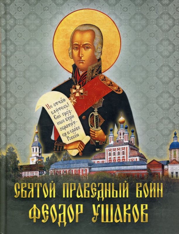 Святой праведный Феодор Ушаков