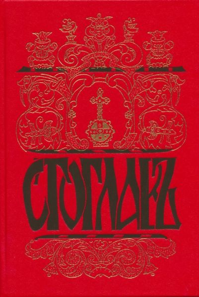 Стоглавъ