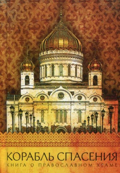Корабль спасения. Книга о православном храме