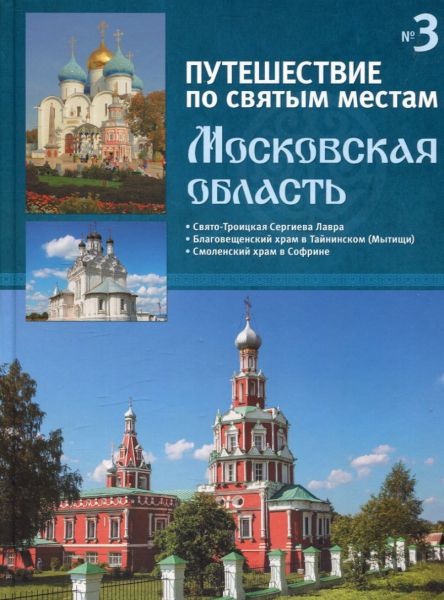 Путешествие по святым местам. Московская область