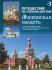 Путешествие по святым местам. Московская область