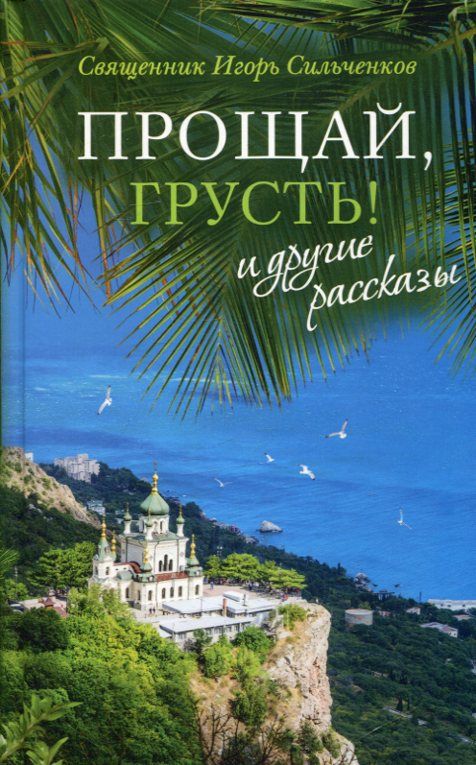 "Прощай, грусть!" и другие рассказы