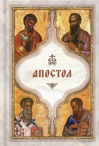 Апостол