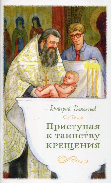 Приступая к таинству Крещения