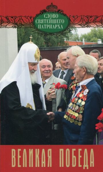 Великая победа