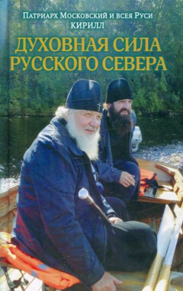 Духовная сила Русского Севера. Патриарх Московский и всея Руси Кирилл