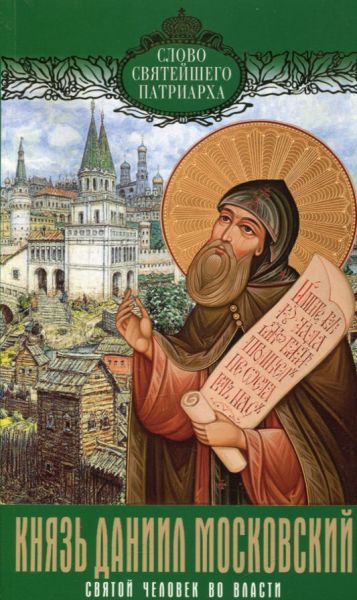 Князь Даниил Московский. Святой человек во власти