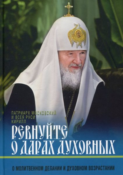 Ревнуйте о дарах духовных. О молитвенном делании и духовном возрастании