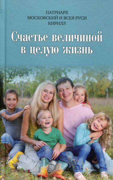 Счастье величиной в целую жизнь