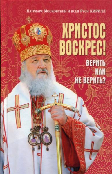 Христос Воскрес! Верить или не верить? Патриарх Московский и всея Руси Кирилл