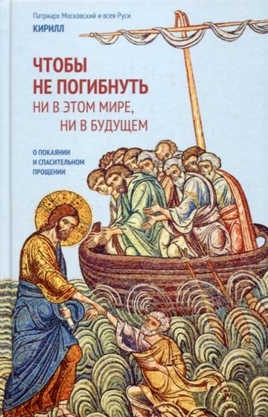 Чтобы не погибнуть ни в этом мире, ни в будущем. О покаянии и спасительном прощении