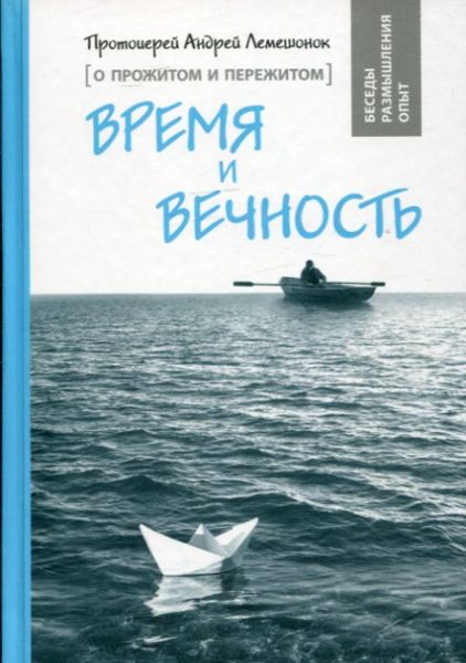 Время и вечность. О прожитом и пережитом