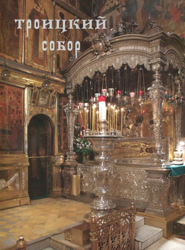 Троицкий Собор. История. Архитектура. Внутреннее убранство. Реставряация