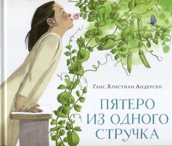 Пятеро из одного стручка