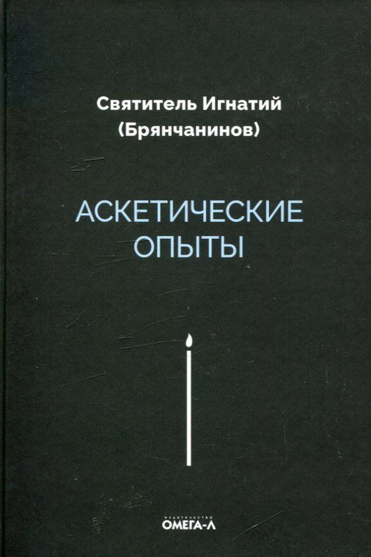 Аскетические опыты