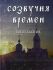 Созвучия времен. Богогласник.