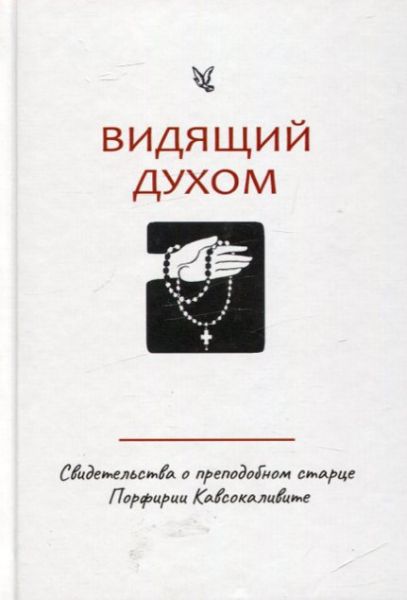 Видящий духом. Свидетельства о преподобном старце Порфирии Кавсокаливите